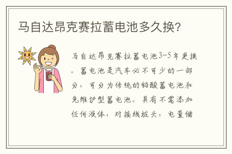 马自达昂克赛拉蓄电池多久换 马自达昂克赛拉蓄电池多久换