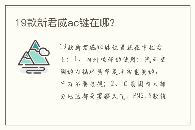 19款新君威ac键在哪 19款新君威ac键在哪