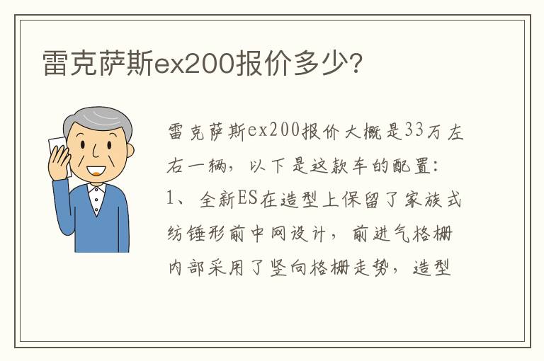 雷克萨斯ex200报价多少 雷克萨斯ex200报价多少