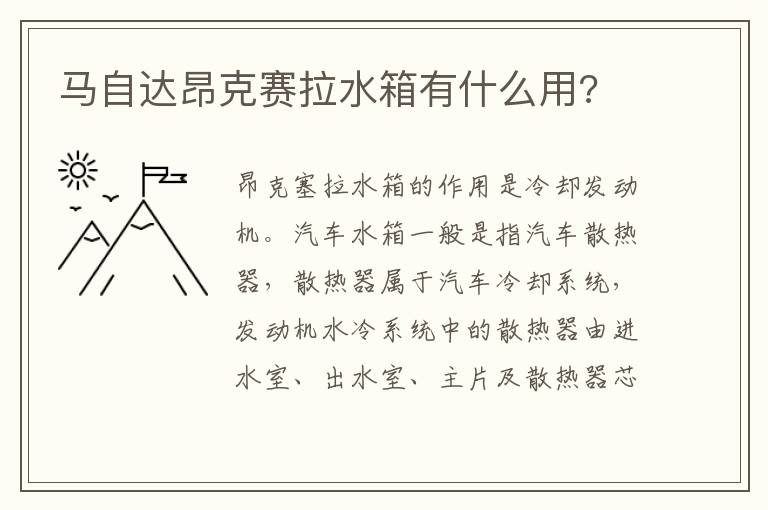 马自达昂克赛拉水箱有什么用 马自达昂克赛拉水箱有什么用