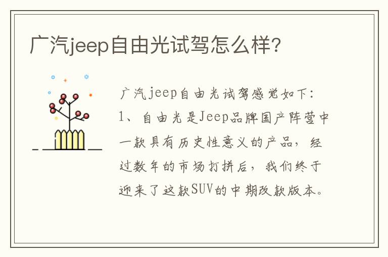 广汽jeep自由光试驾怎么样 广汽jeep自由光试驾怎么样