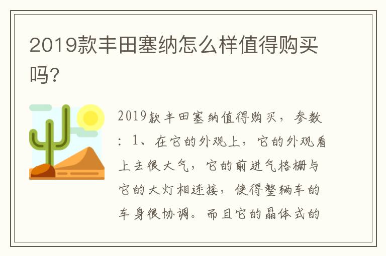 2019款丰田塞纳怎么样值得购买吗 2019款丰田塞纳怎么样值得购买吗