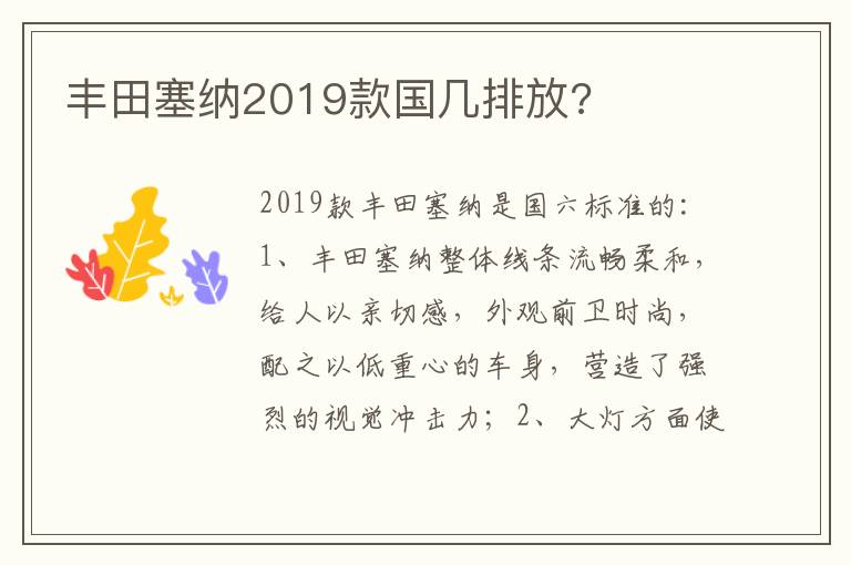 丰田塞纳2019款国几排放 丰田塞纳2019款国几排放