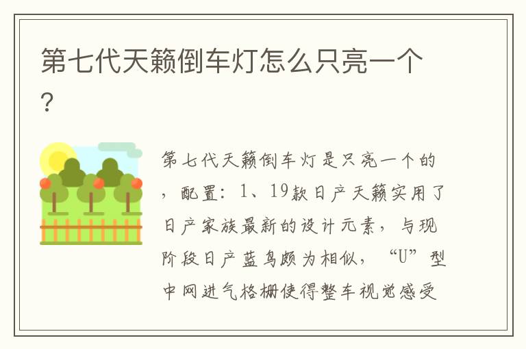 第七代天籁倒车灯怎么只亮一个 第七代天籁倒车灯怎么只亮一个