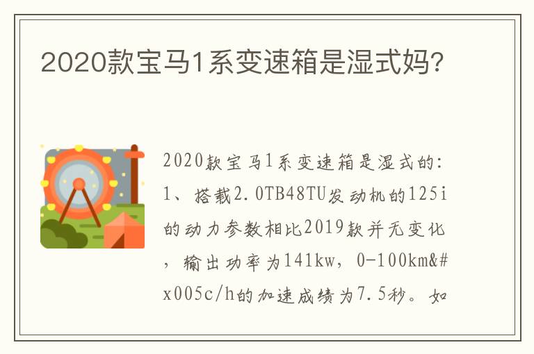 2020款宝马1系变速箱是湿式妈 2020款宝马1系变速箱是湿式妈