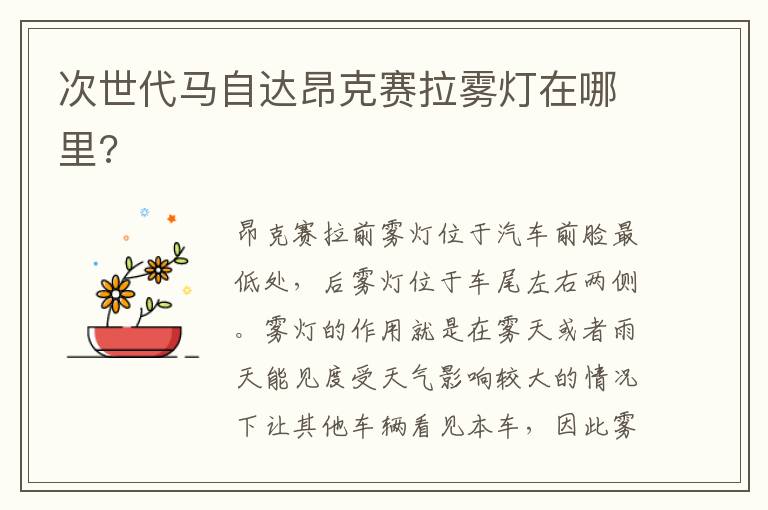 次世代马自达昂克赛拉雾灯在哪里 次世代马自达昂克赛拉雾灯在哪里