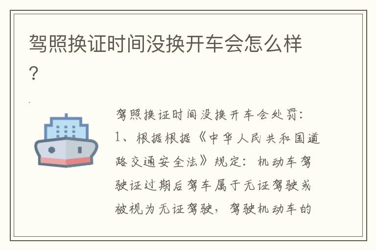 驾照换证时间没换开车会怎么样 驾照换证时间没换开车会怎么样