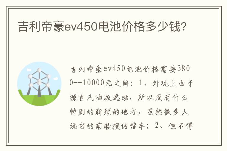 吉利帝豪ev450电池价格多少钱 吉利帝豪ev450电池价格多少钱