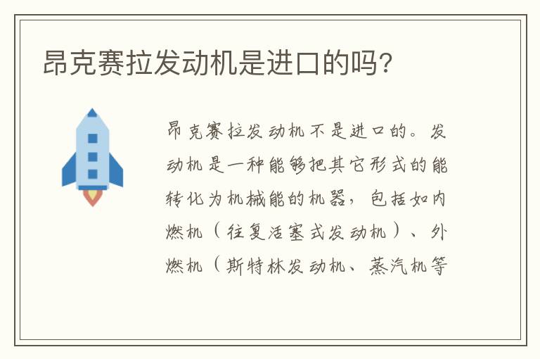 昂克赛拉发动机是进口的吗 昂克赛拉发动机是进口的吗