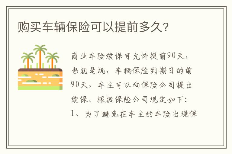 购买车辆保险可以提前多久 购买车辆保险可以提前多久