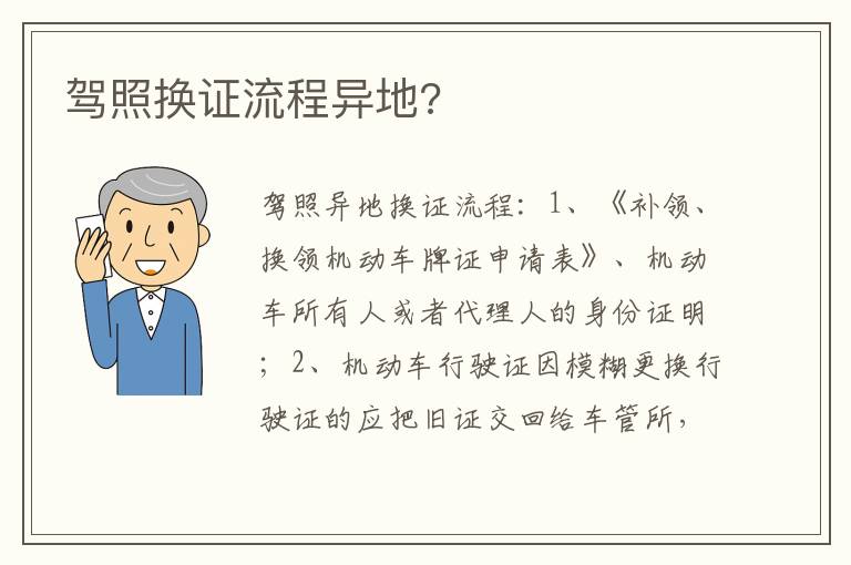 驾照换证流程异地 驾照换证流程异地