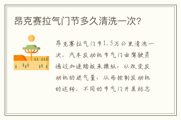 昂克赛拉气门节多久清洗一次 昂克赛拉气门节多久清洗一次