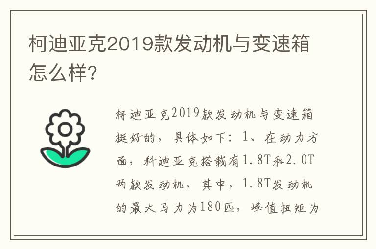 柯迪亚克2019款发动机与变速箱怎么样 柯迪亚克2019款发动机与变速箱怎么样