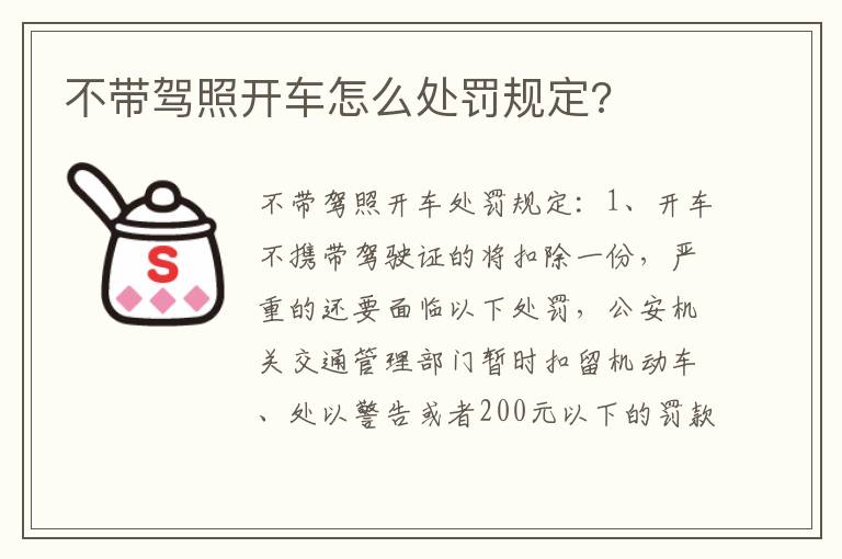 不带驾照开车怎么处罚规定 不带驾照开车怎么处罚规定