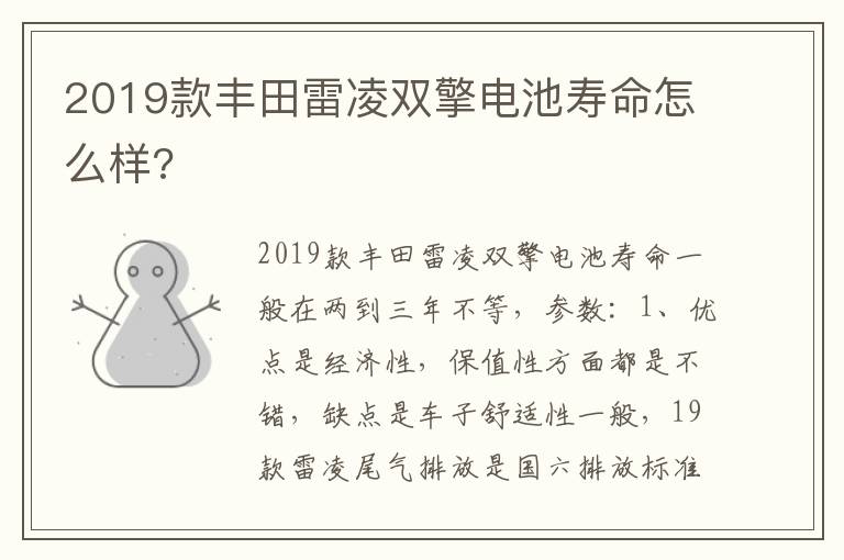 2019款丰田雷凌双擎电池寿命怎么样 2019款丰田雷凌双擎电池寿命怎么样