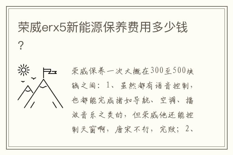 荣威erx5新能源保养费用多少钱 荣威erx5新能源保养费用多少钱