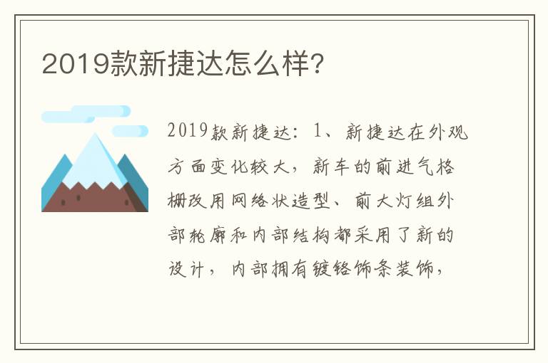 2019款新捷达怎么样 2019款新捷达怎么样