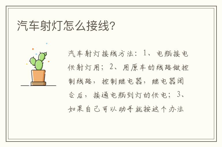 汽车射灯怎么接线 汽车射灯怎么接线