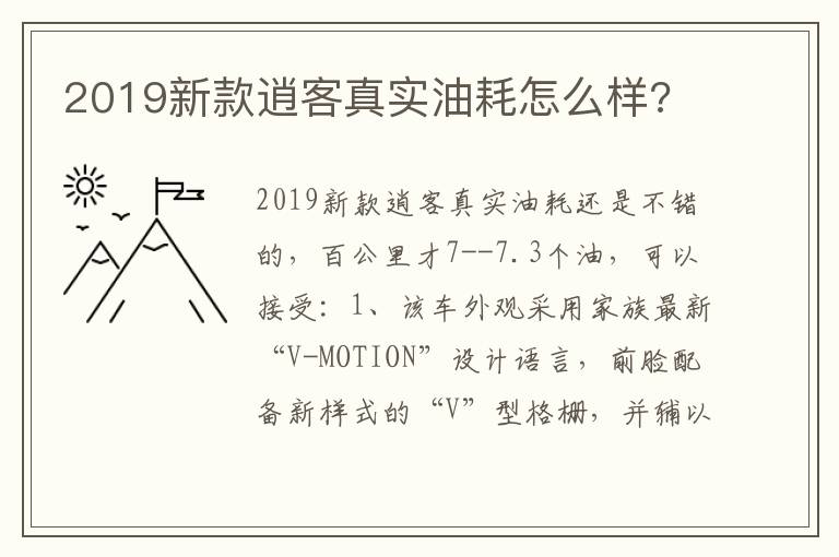 2019新款逍客真实油耗怎么样 2019新款逍客真实油耗怎么样