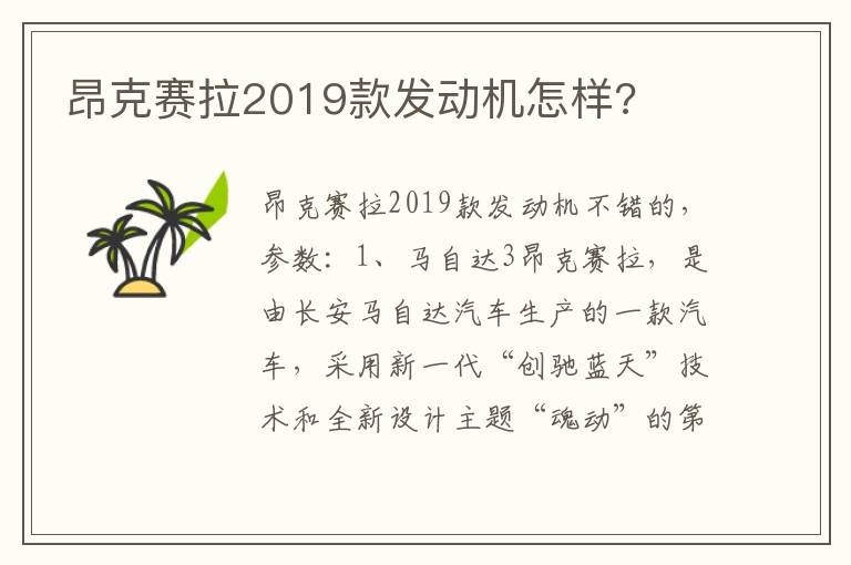 昂克赛拉2019款发动机怎样 昂克赛拉2019款发动机怎样