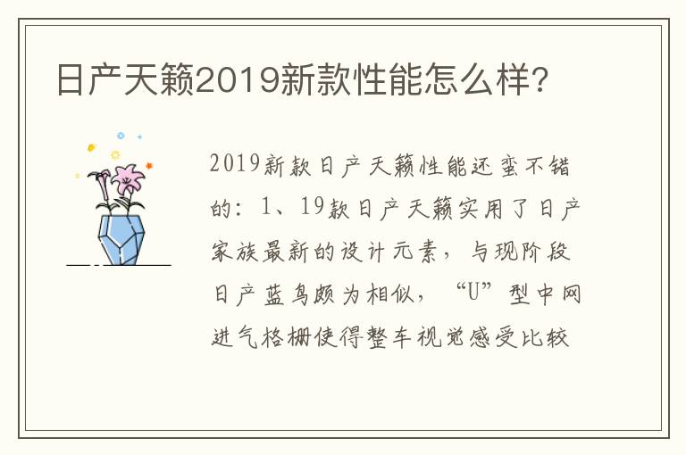 日产天籁2019新款性能怎么样 日产天籁2019新款性能怎么样