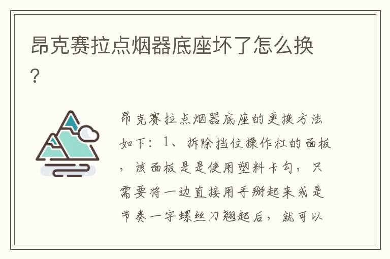 昂克赛拉点烟器底座坏了怎么换 昂克赛拉点烟器底座坏了怎么换