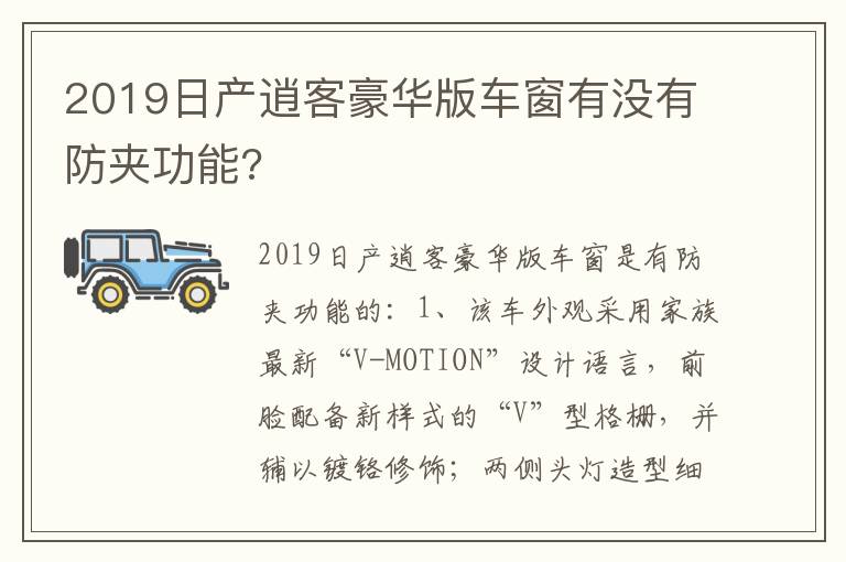 2019日产逍客豪华版车窗有没有防夹功能 2019日产逍客豪华版车窗有没有防夹功能