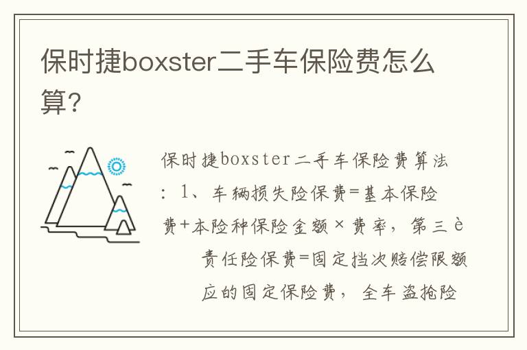 保时捷boxster二手车保险费怎么算 保时捷boxster二手车保险费怎么算