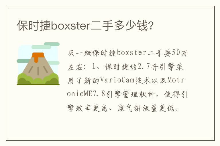 保时捷boxster二手多少钱 保时捷boxster二手多少钱