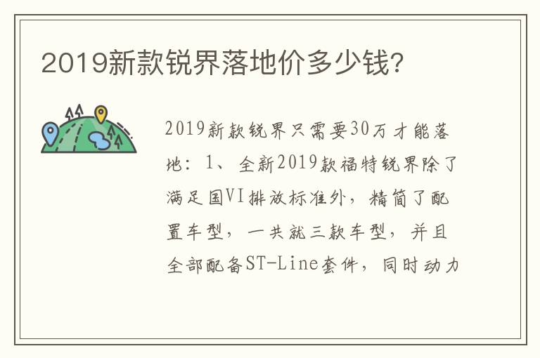 2019新款锐界落地价多少钱 2019新款锐界落地价多少钱