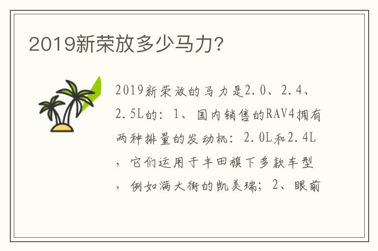 2019新荣放多少马力 2019新荣放多少马力