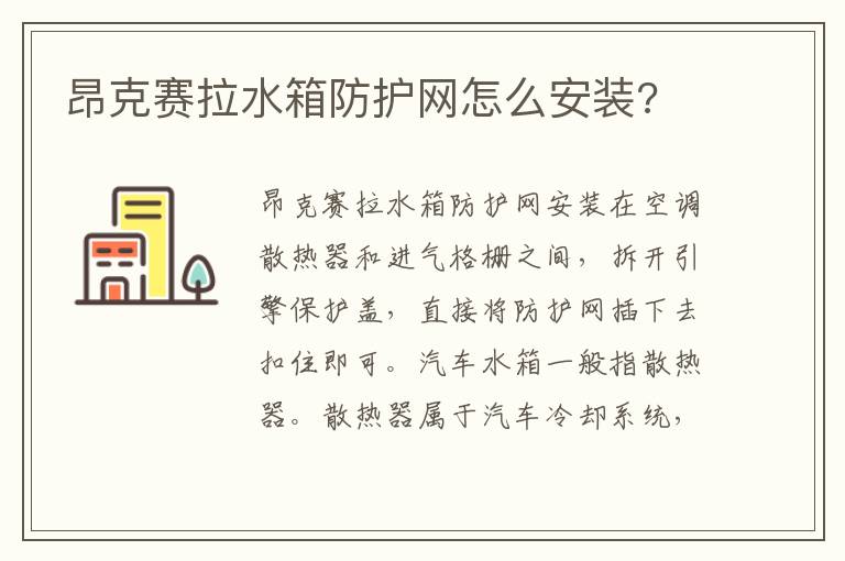 昂克赛拉水箱防护网怎么安装 昂克赛拉水箱防护网怎么安装