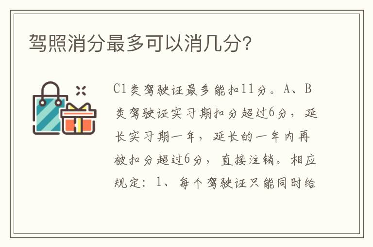 驾照消分最多可以消几分 驾照消分最多可以消几分