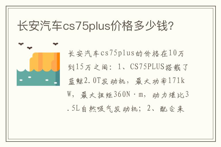 长安汽车cs75plus价格多少钱 长安汽车cs75plus价格多少钱