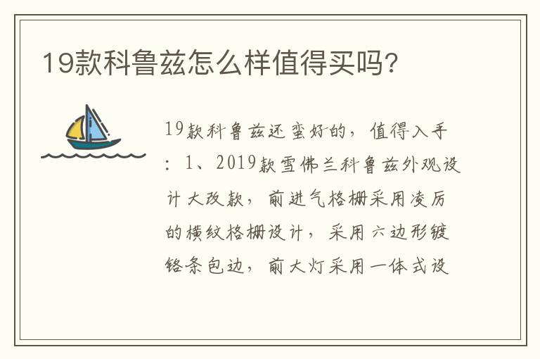 19款科鲁兹怎么样值得买吗 19款科鲁兹怎么样值得买吗