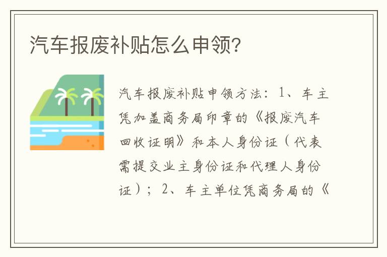 汽车报废补贴怎么申领 汽车报废补贴怎么申领