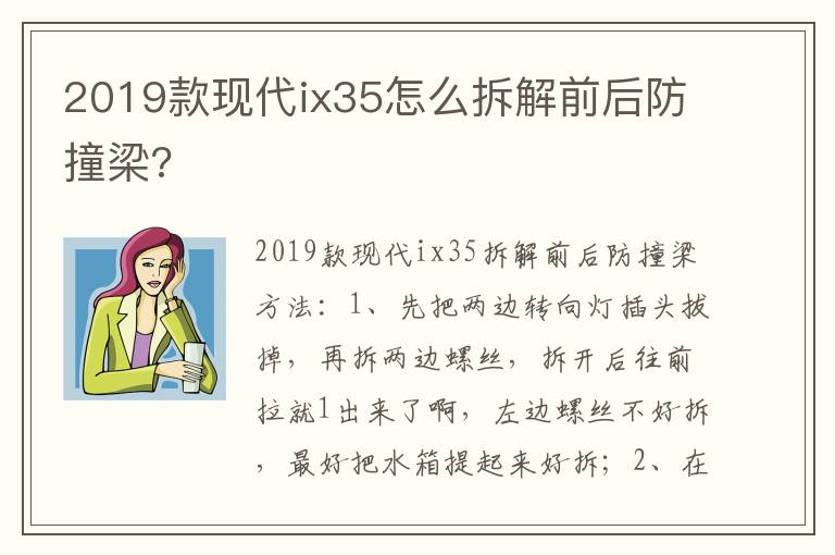 2019款现代ix35怎么拆解前后防撞梁 2019款现代ix35怎么拆解前后防撞梁