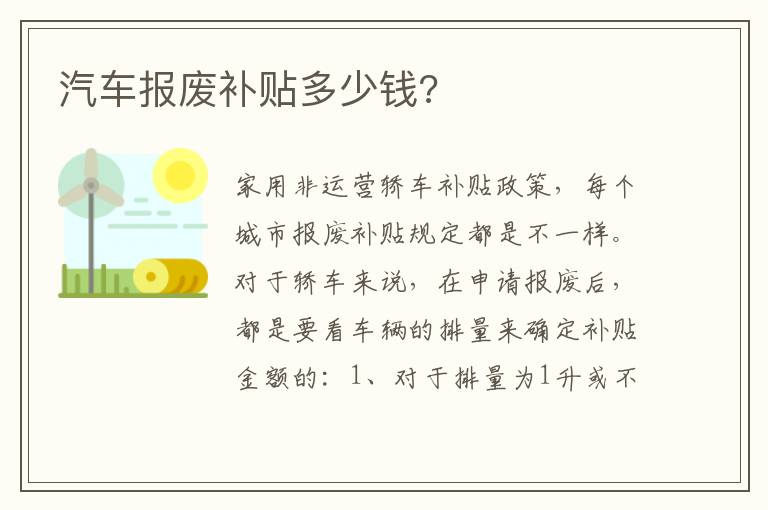 汽车报废补贴多少钱 汽车报废补贴多少钱