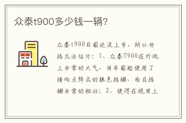 众泰t900多少钱一辆 众泰t900多少钱一辆