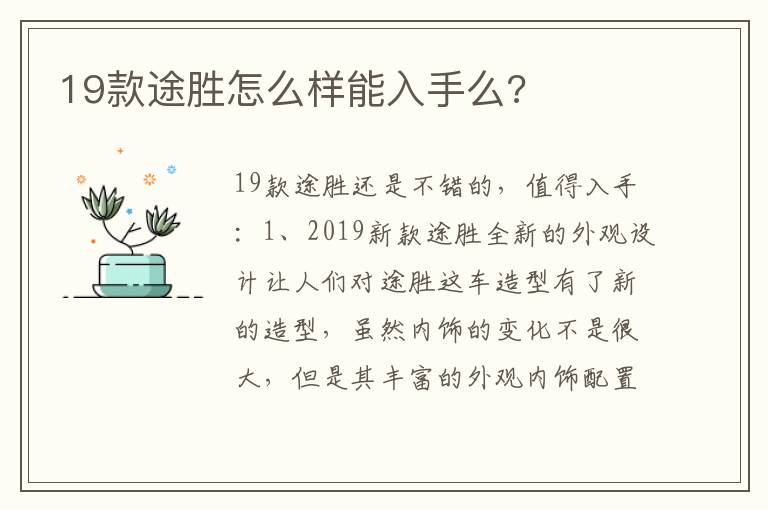 19款途胜怎么样能入手么 19款途胜怎么样能入手么