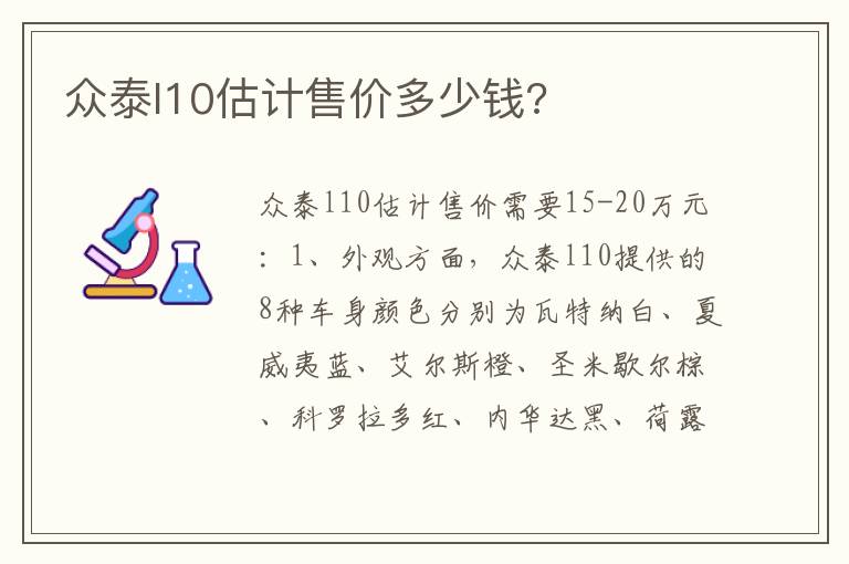 众泰l10估计售价多少钱 众泰l10估计售价多少钱