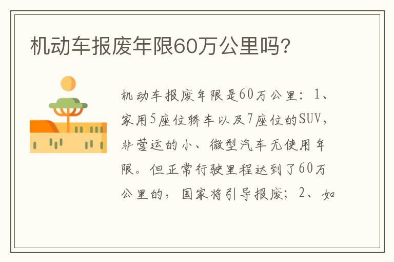 机动车报废年限60万公里吗 机动车报废年限60万公里吗