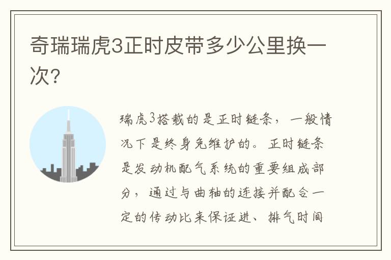 奇瑞瑞虎3正时皮带多少公里换一次 奇瑞瑞虎3正时皮带多少公里换一次