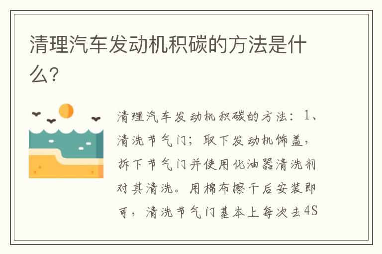 清理汽车发动机积碳的方法是什么 清理汽车发动机积碳的方法是什么