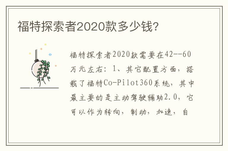 福特探索者2020款多少钱 福特探索者2020款多少钱