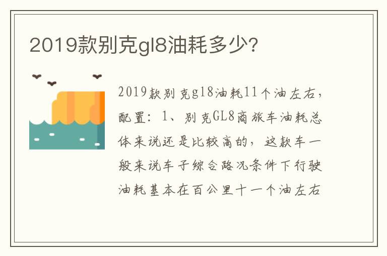 2019款别克gl8油耗多少 2019款别克gl8油耗多少