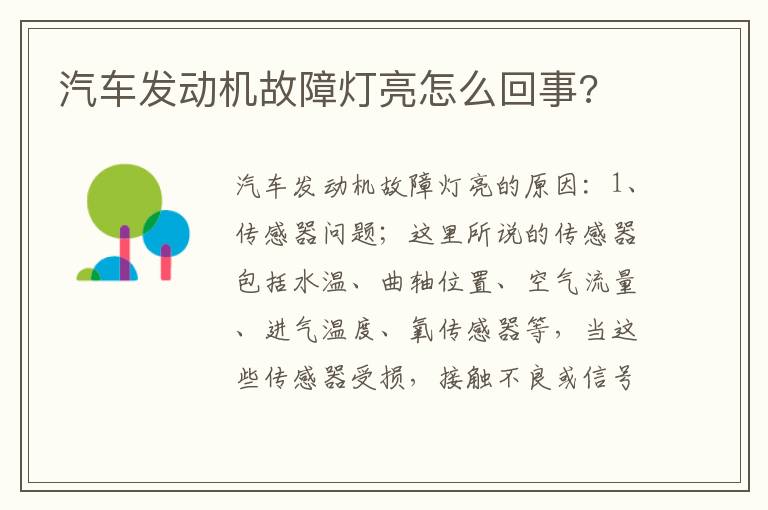 汽车发动机故障灯亮怎么回事 汽车发动机故障灯亮怎么回事