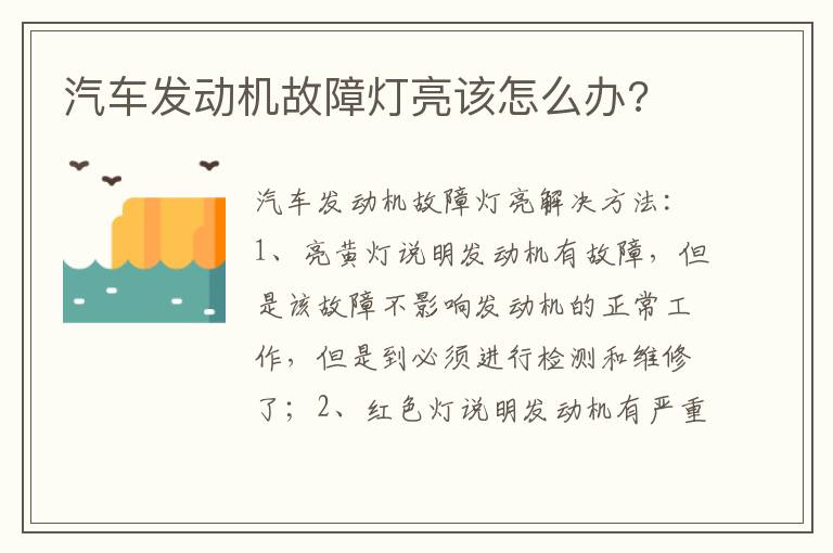 汽车发动机故障灯亮该怎么办 汽车发动机故障灯亮该怎么办