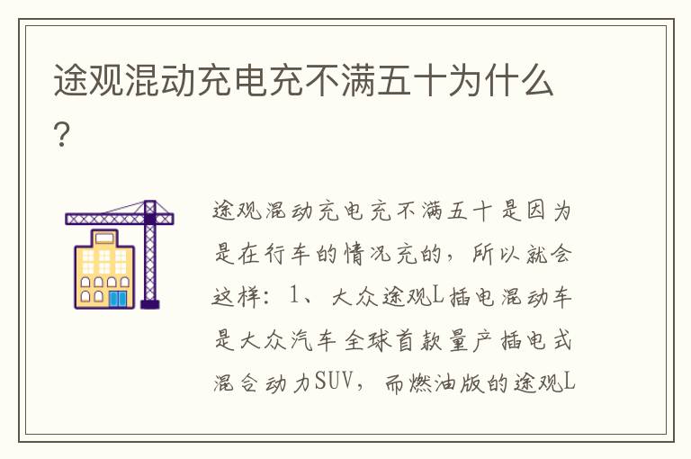 途观混动充电充不满五十为什么 途观混动充电充不满五十为什么