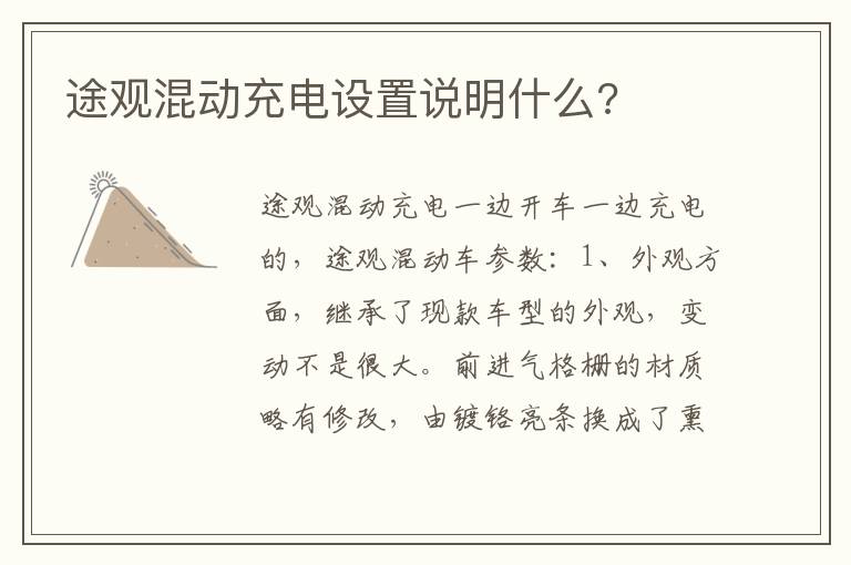 途观混动充电设置说明什么 途观混动充电设置说明什么